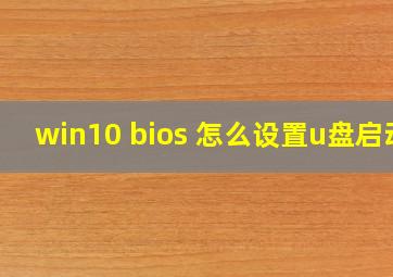 win10 bios 怎么设置u盘启动